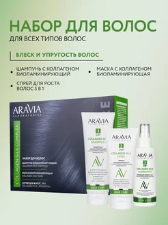 Набор для ухода за волосами и кожей головы ARAVIA Laboratories 275165579 купить за 667 ₽ в интернет-магазине Wildberries