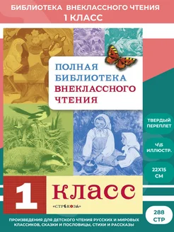 Полная Библиотека внеклассного чтения. 1 класс