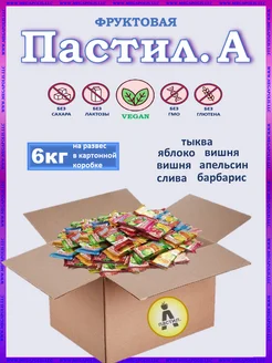 Пастила фруктовая натуральная сладости без сахара Пастил. А 275168525 купить за 1 835 ₽ в интернет-магазине Wildberries