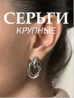 серьги бижутерия крупные кольца большие пусеты