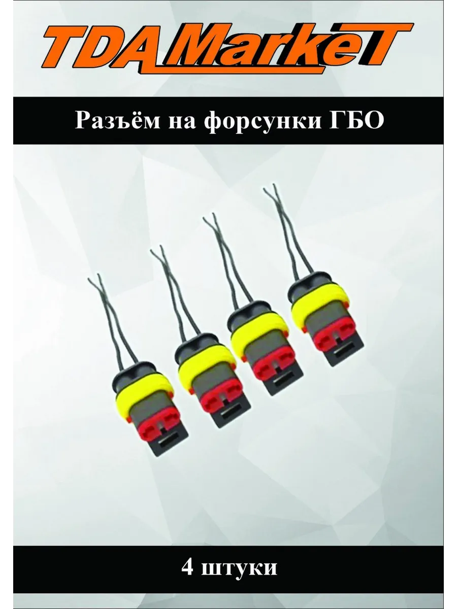 Разъем для форсунок ГБО (штекер) - 4 шт