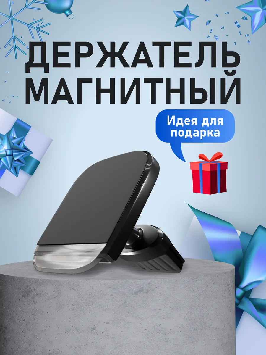 Магнитный...