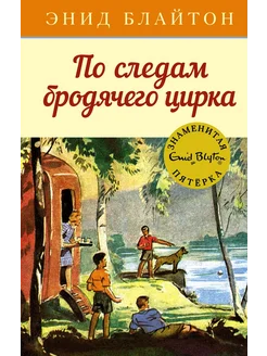 По следам бродячего цирка приключенческая повесть