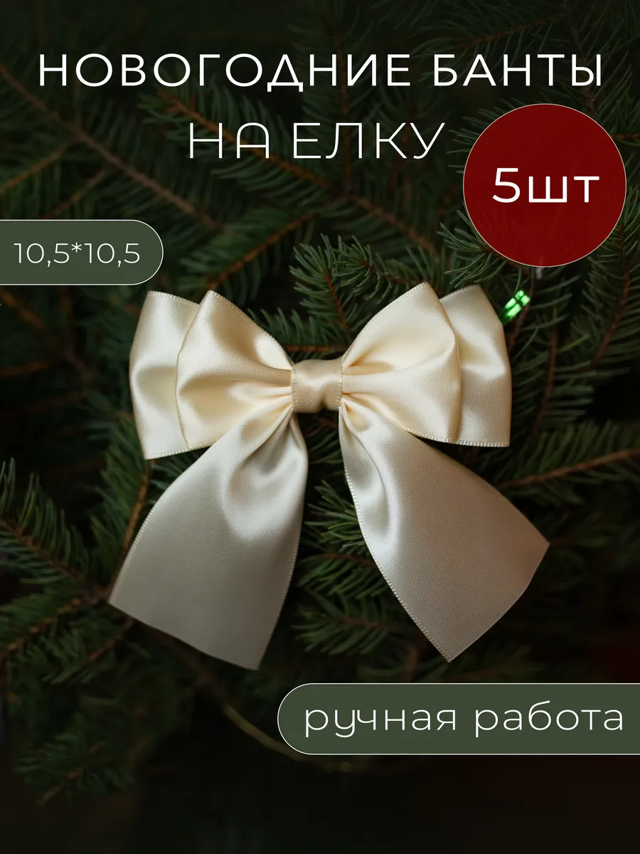 Новогодние елочные украшения банты на елку
