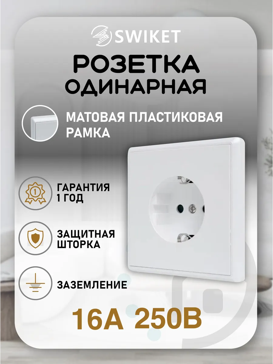 Розетка одинарная с рамкой из пластика