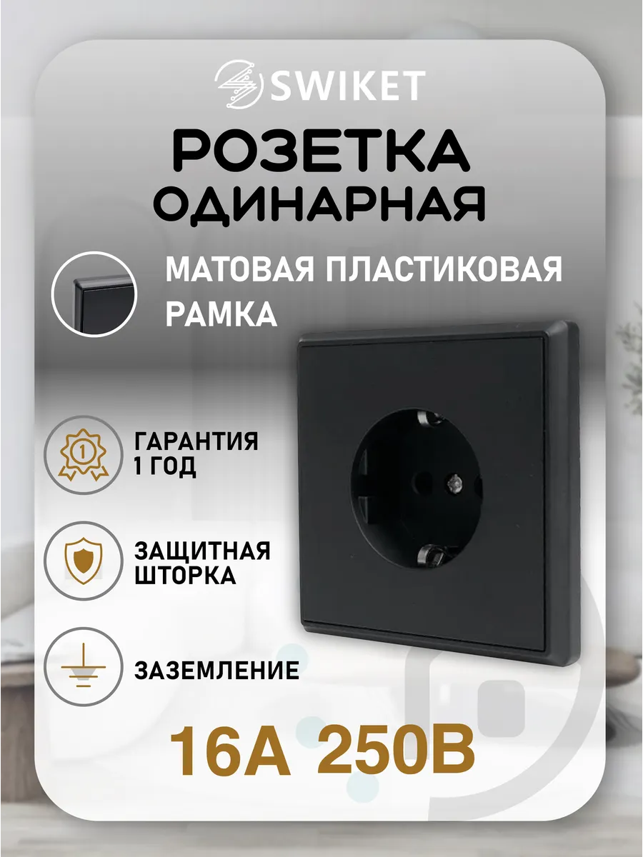 Розетка одинарная с рамкой из пластика