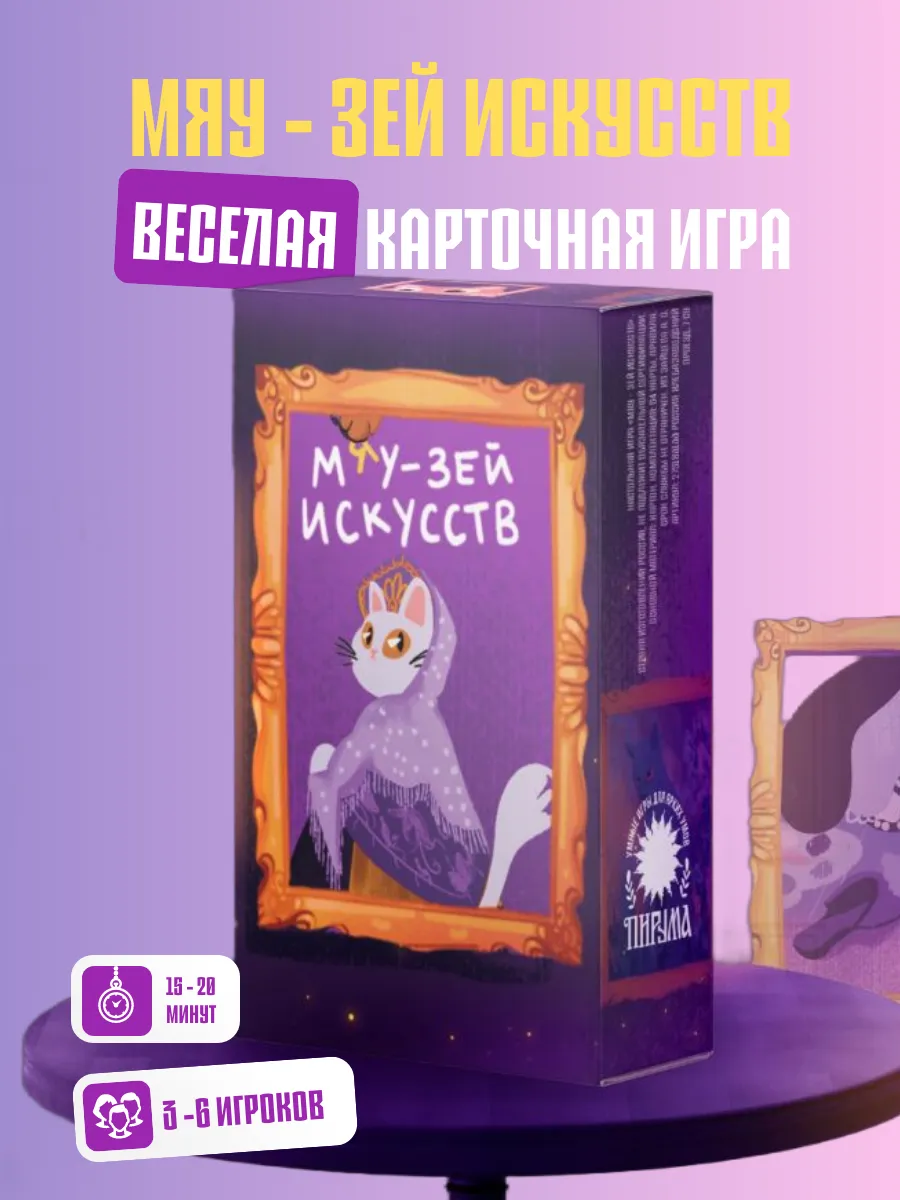 Настольная карточная игра Мяузей искусств