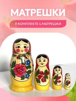 Матрешка 4 шт в комплекте