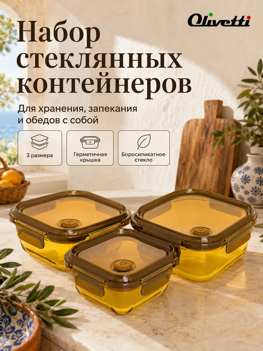 Набор контейнеров стеклянных с крышкой 3шт