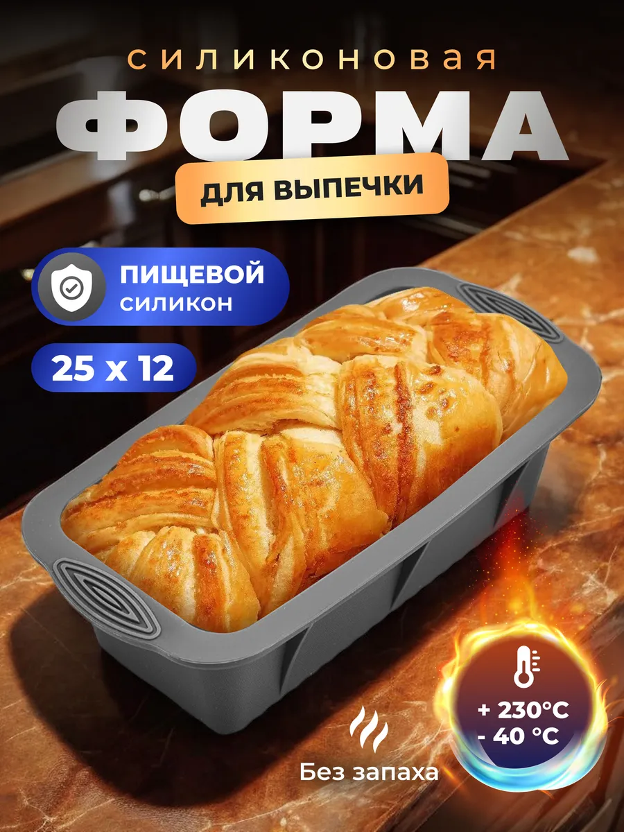Силиконовая форма для выпечки кекса и хлеба прямоугольная