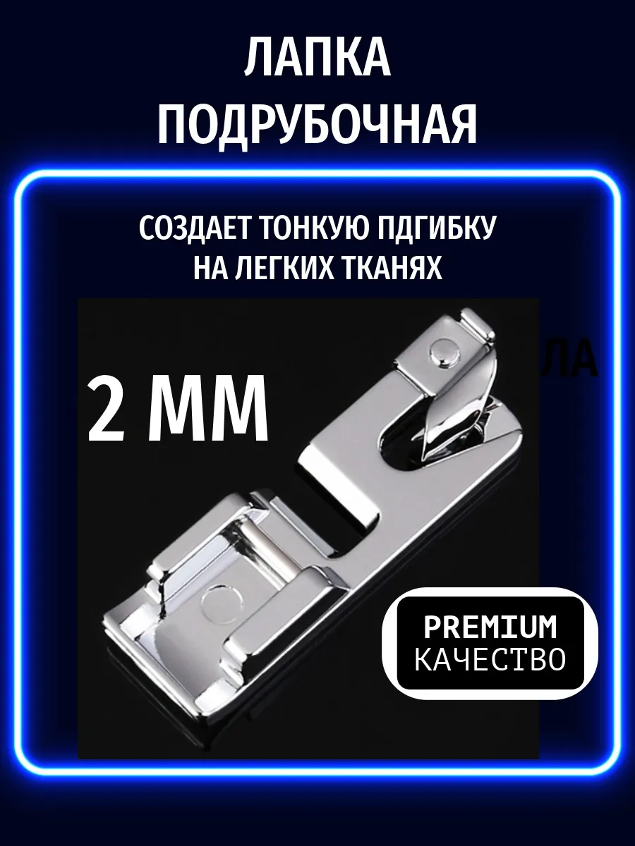Как работать с подрубочной лапкой