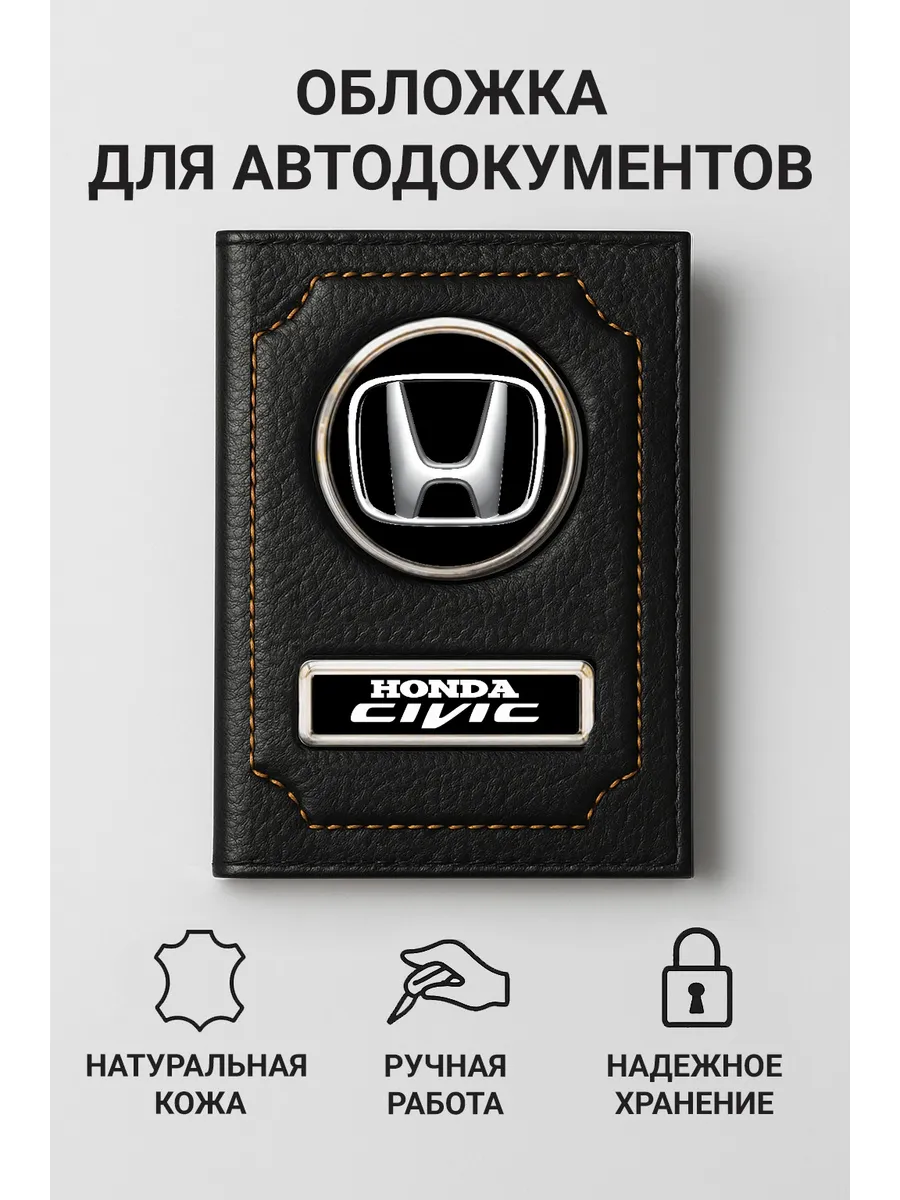 Обложка для автодокументов Honda Civic кожаная
