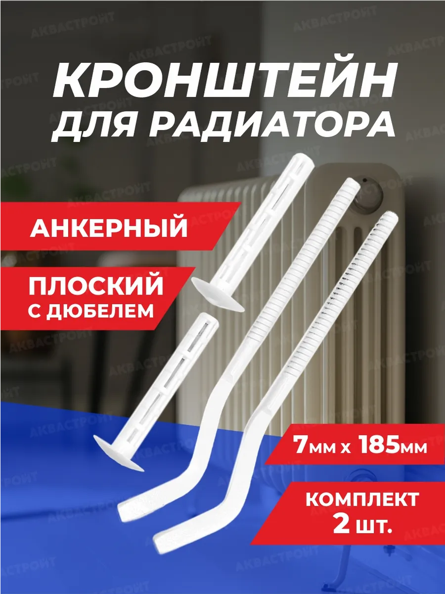 Кронштейн для радиатора 7*185 мм