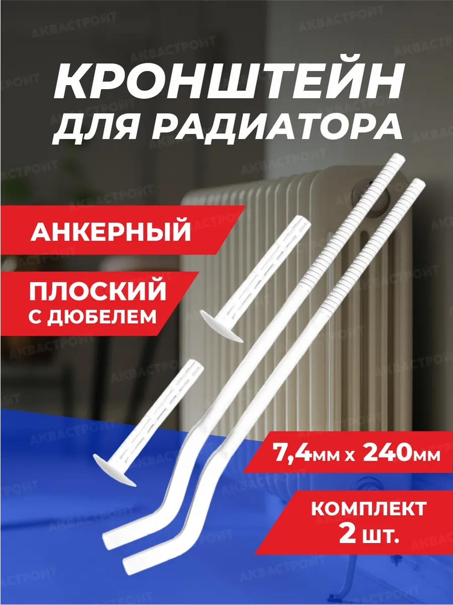 Кронштейн для радиатора отопления 7.5*240 мм