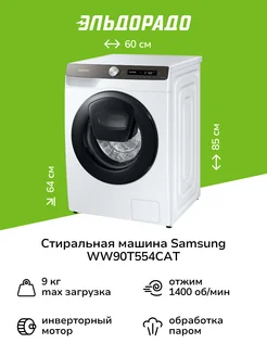 Стиральная машина WW90T554CAT LD