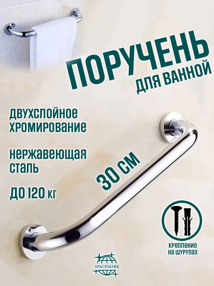 Поручень 30 см для ванной, туалета, кухни, лестницы.