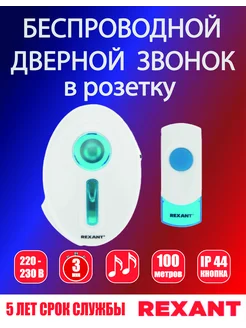 Беспроводной дверной звонок в розетку 100м кнопка IP44 REXANT 275196820 купить за 837 ₽ в интернет-магазине Wildberries