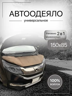 Автоодеяло войлок на двигатель 150х85