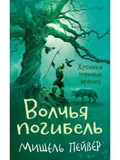 Хроники темных времен. Книга 9. Волчья погибель