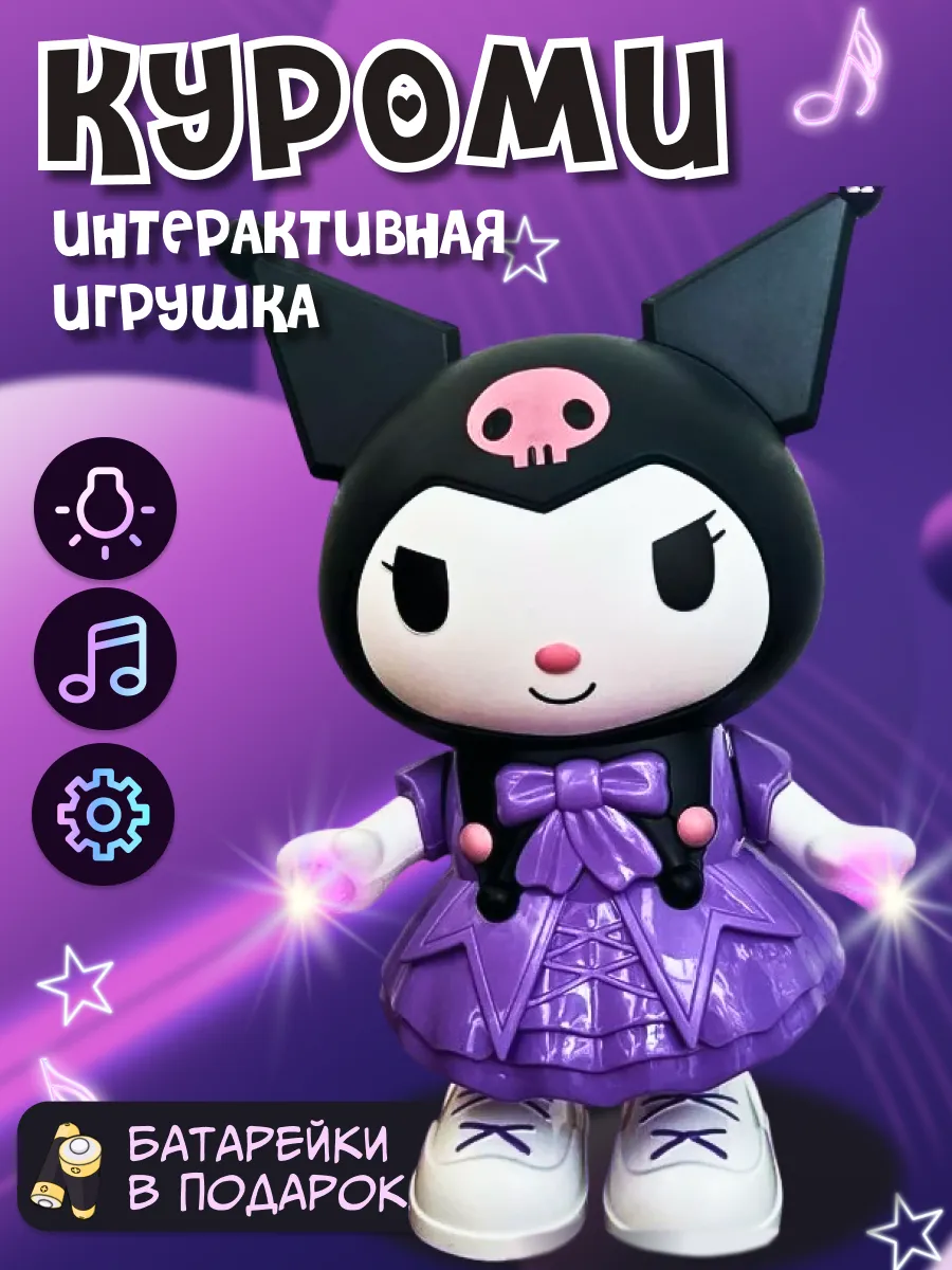 Интерактивная игрушка Куроми танцующая музыкальная