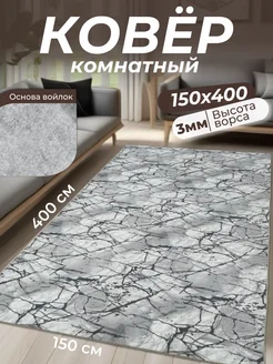 Ковер комнатный 150х400 в коридор