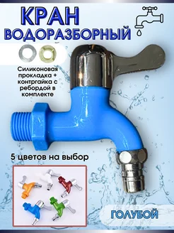 Кран водоразборный с гайкой