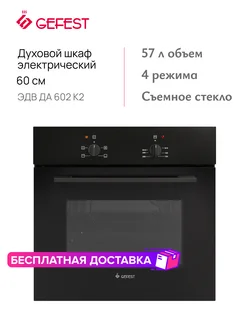 Духовой шкаф электрический ЭДВ ДА 602 К2 GEFEST 275201348 купить за 14 476 ₽ в интернет-магазине Wildberries