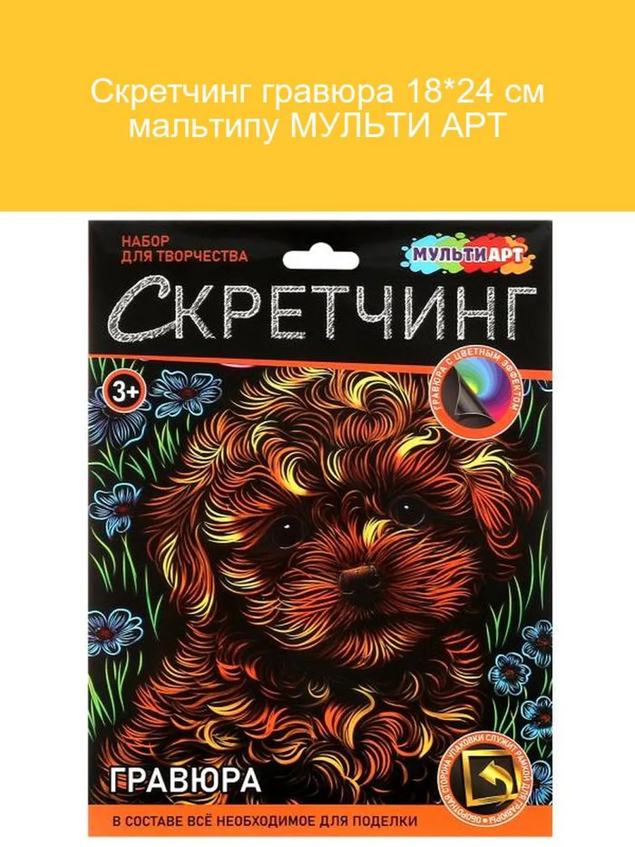 Скретчинг гравюра 18x24 см Мальтипу