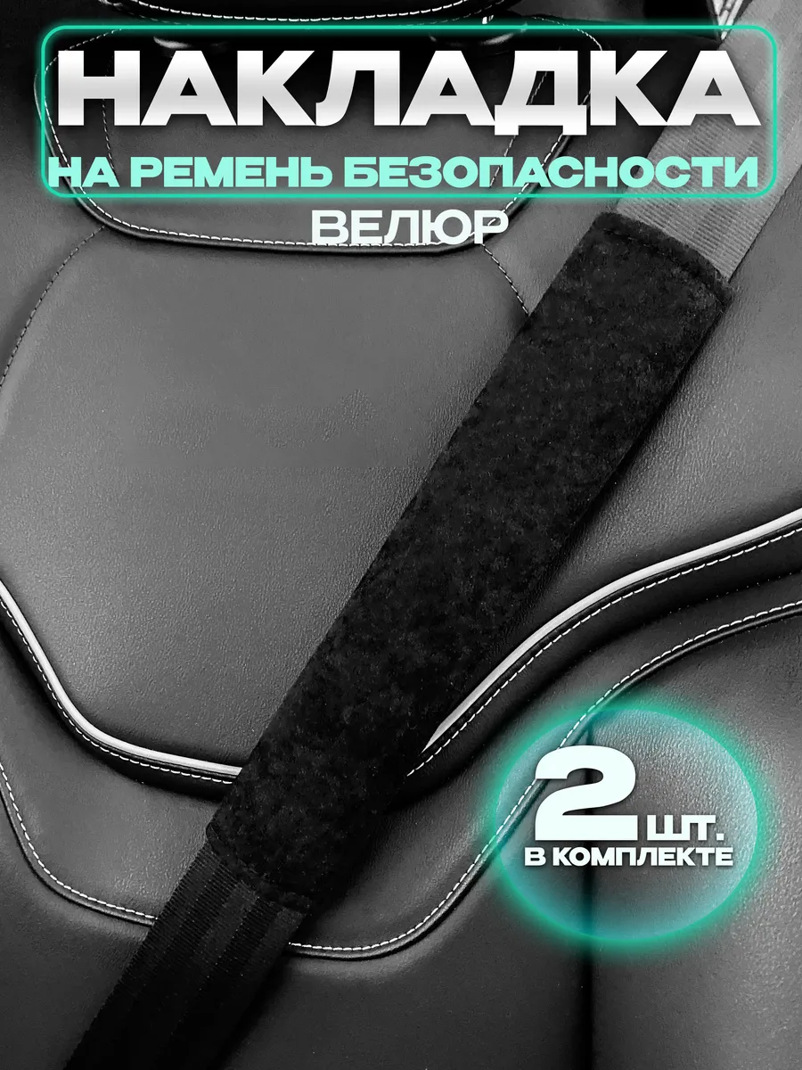 Накладки на ремень безопасности