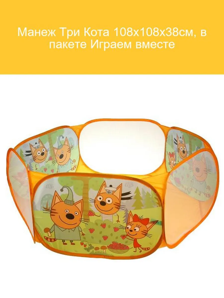 Манеж Три Кота 108х108х38см в пакете