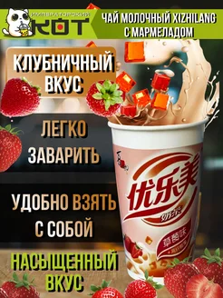 Молочный чайный напиток с мармеладом и клубникой Бабл ти Bubble 275204051 купить за 151 ₽ в интернет-магазине Wildberries