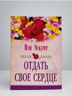 Отдать свое сердце