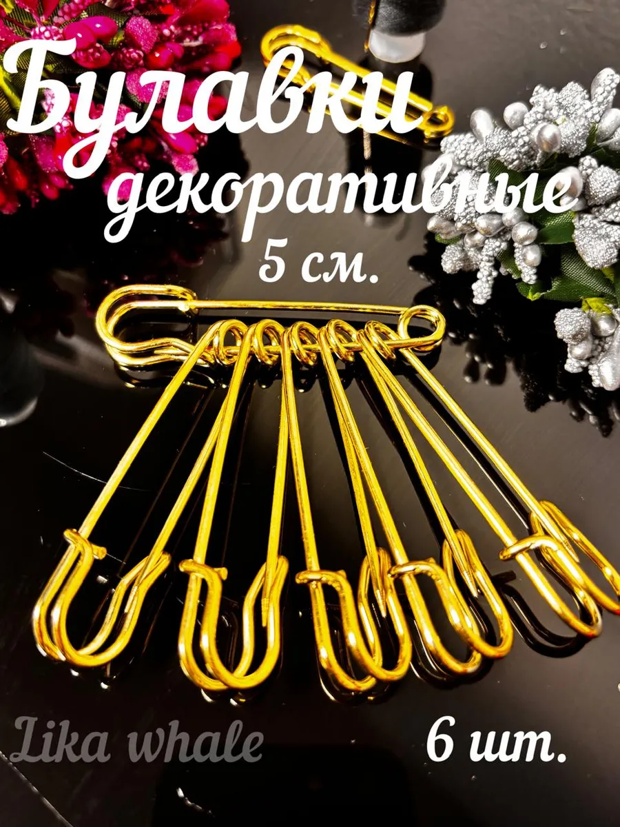 Булавки декоративные 6 шт. 5 см.