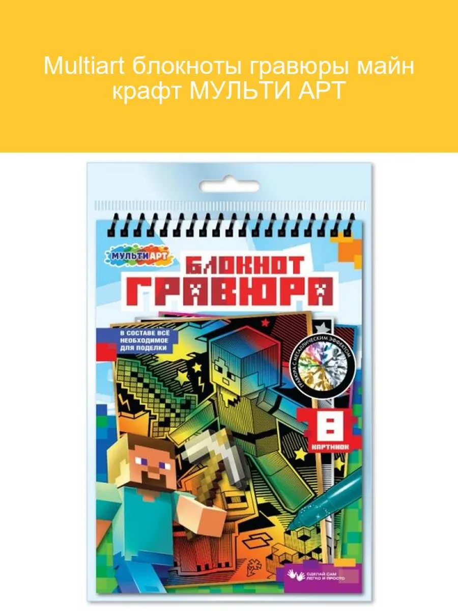 Многофункциональный блокнот Multiart для гравюр Майнкрафт