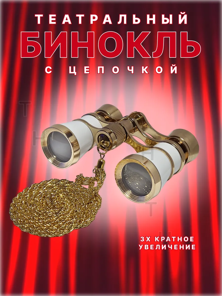 Театральный бинокль
