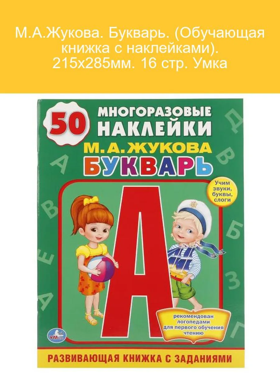 Букварь с наклейками М.А. Жукова 16 стр Умка 275208447 купить за 272 ₽ в интернет-магазине Wildberries