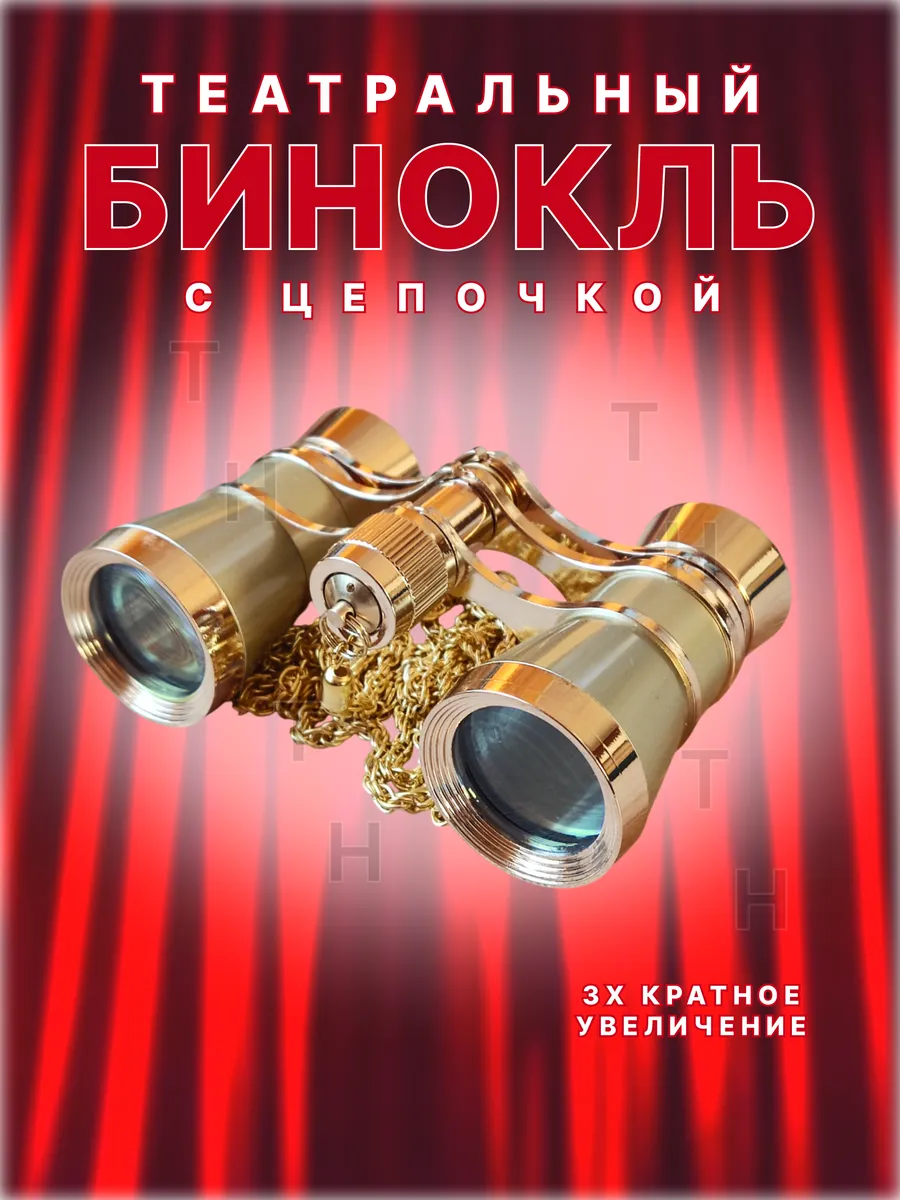 Театральный бинокль