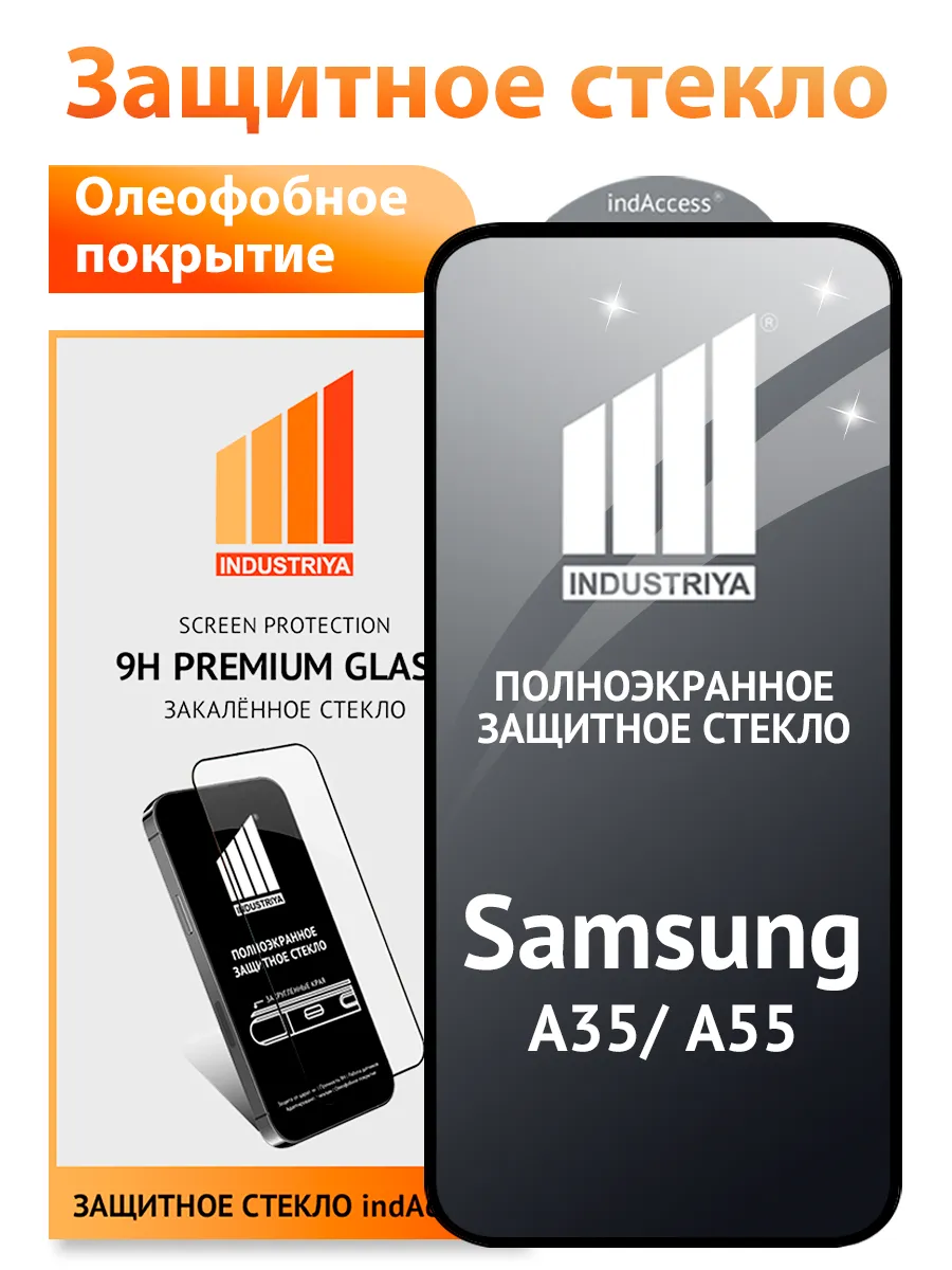 Защитное стекло на Samsung Galaxy A35, A55