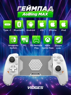 Геймпад AoBing Max Type-C Bluetooth VIDGES 275210876 купить за 2 578 ₽ в интернет-магазине Wildberries