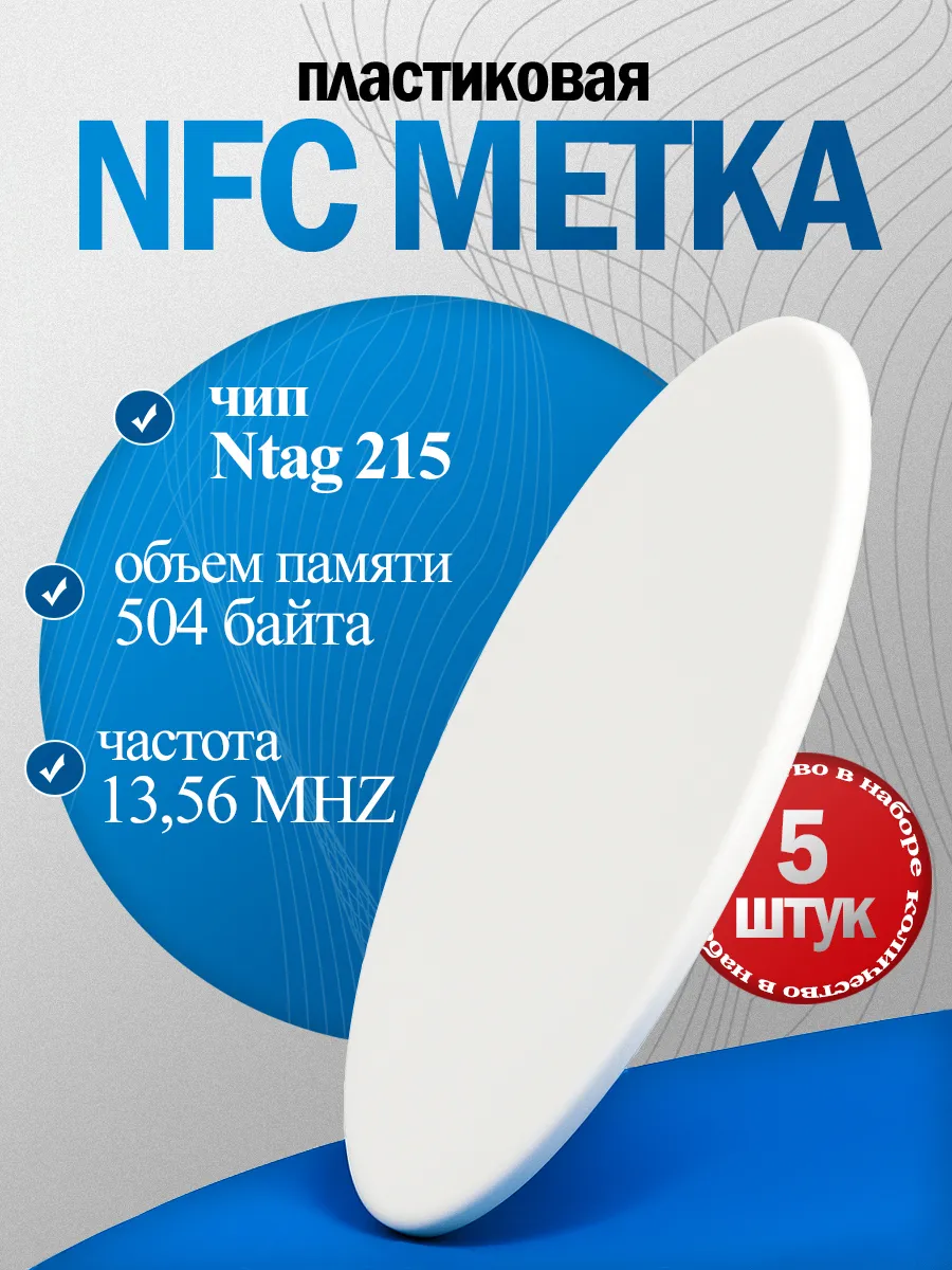 NFC метка ntag215 для умного дома, amiibo, пластик(5 штук)