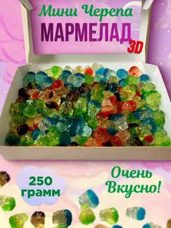 Мармелад Мини Черепа 3Д