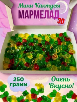 Мармелад Мини Кактусы 3Д