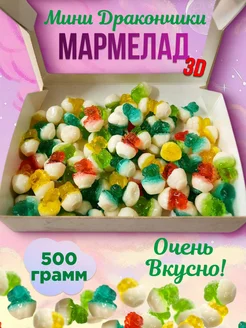 Мармелад Мини Дракончики 3Д