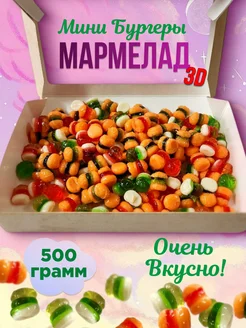 Мармелад Мини Бургеры 3Д