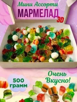 Мармелад Мини Ассорти 3Д