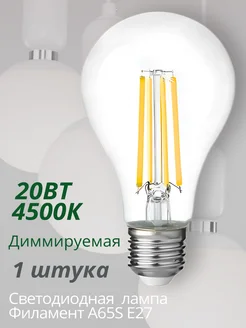 Лампочка светодиодная филамент диммируемая E27 20Вт 4500К