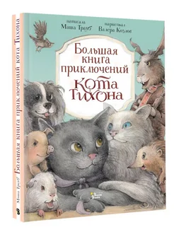 Большая книга приключений кота Тихона