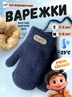 Варежки зимние на веревочке Little miracle 275223118 купить за 627 ₽ в интернет-магазине Wildberries