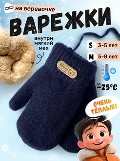 Варежки зимние на веревочке Little miracle 275223122 купить за 627 ₽ в интернет-магазине Wildberries