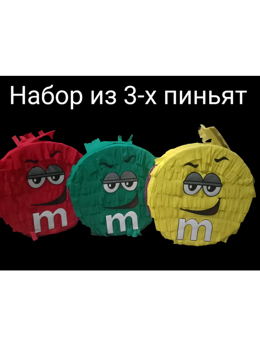 Набор пиньят для праздника M&Ms